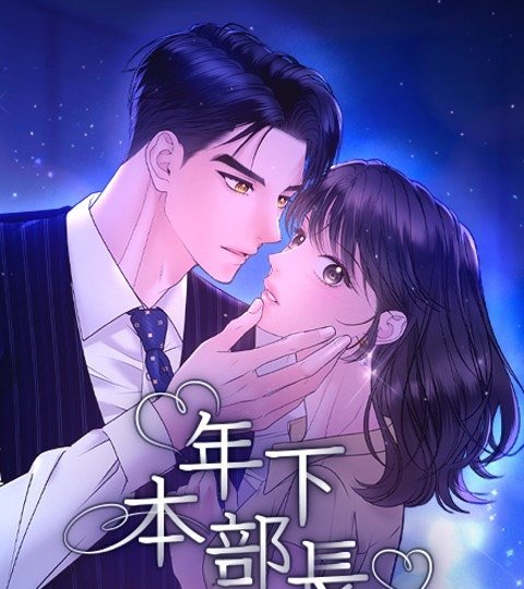 年下本部长封面