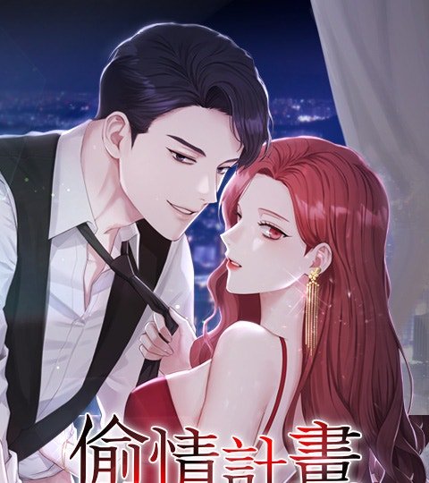 偷情计划封面