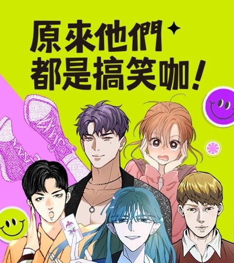 原来他们都是搞笑咖！封面